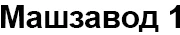 Машзавод 1
