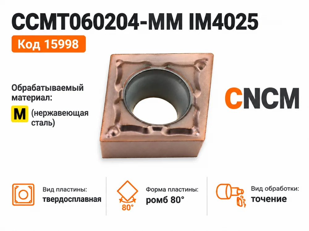 CCMT060204-MM IM4025 пластина для точения Intool, арт. 15998: фото 2