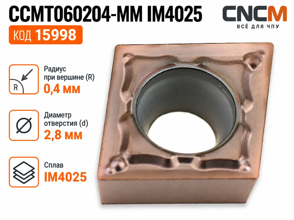 CCMT060204-MM IM4025 пластина для точения Intool, арт. 15998: фото 3