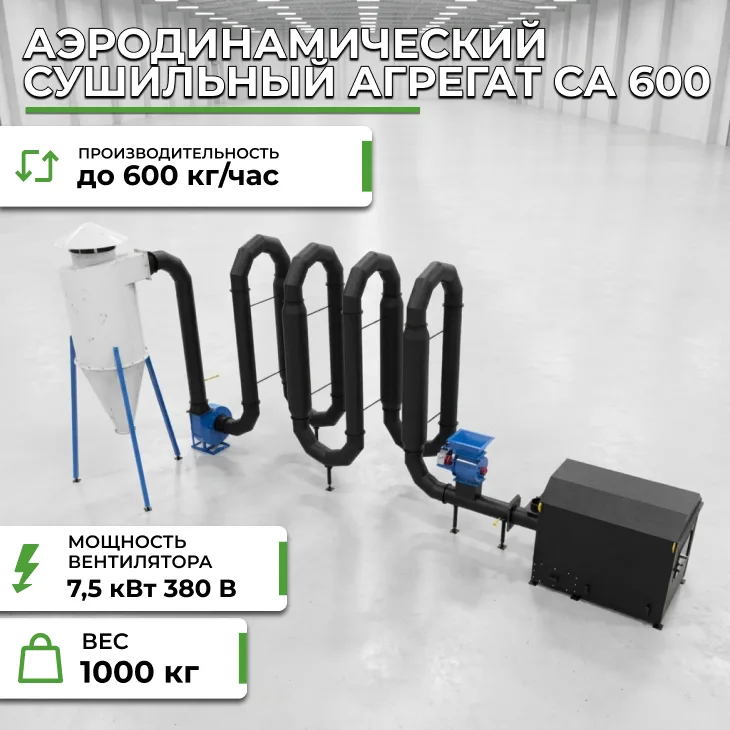 Аэродинамический сушильный агрегат СА 600 СтанкоЛес