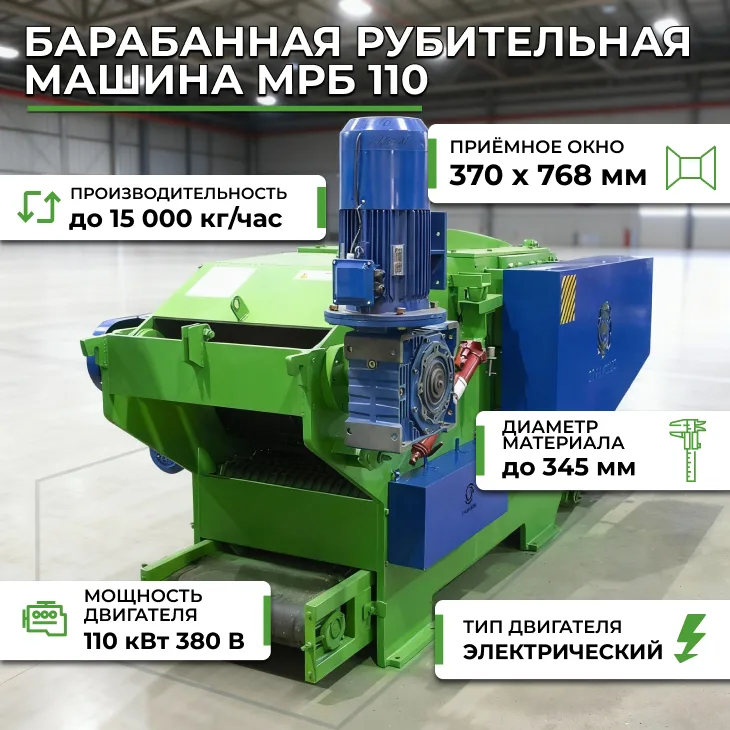 Барабанная рубительная машина МРБ 110 СтанкоЛес