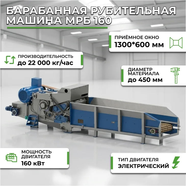 Барабанная рубительная машина МРБ 160 СтанкоЛес