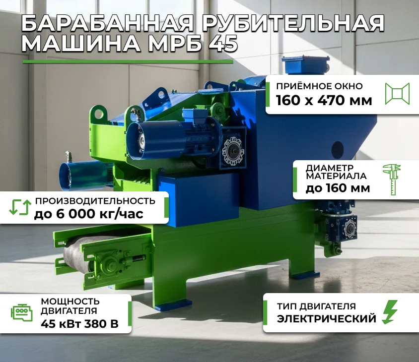 Барабанная рубительная машина МРБ 45 СтанкоЛес