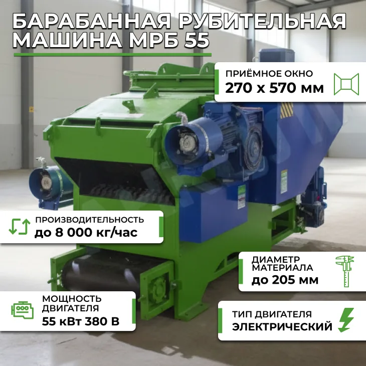 Барабанная рубительная машина МРБ 55 СтанкоЛес