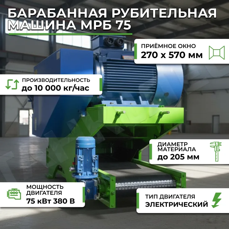 Барабанная рубительная машина МРБ 75 СтанкоЛес