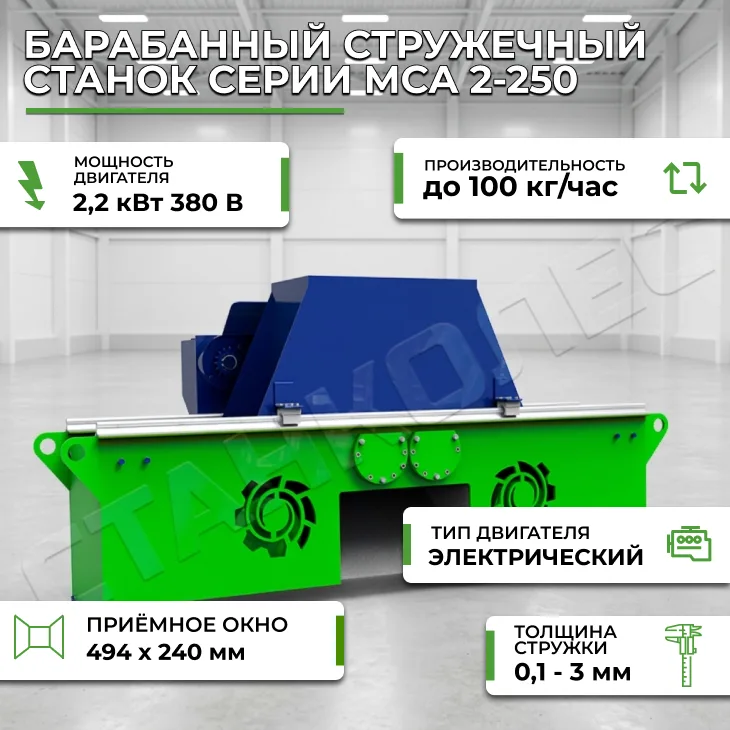 Барабанный стружечный станок серии МСА 2-250 СтанкоЛес