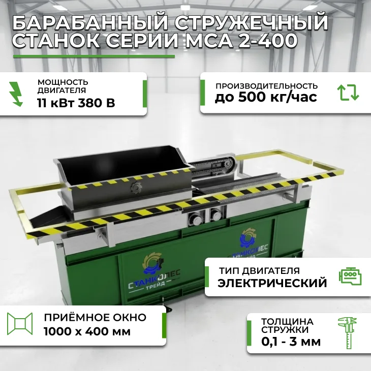 Барабанный стружечный станок серии МСА 2-400 СтанкоЛес
