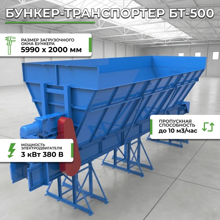 Бункер-транспортер БТ-500 СтанкоЛес