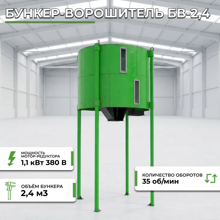Бункер-ворошитель БВ-2,4 СтанкоЛес