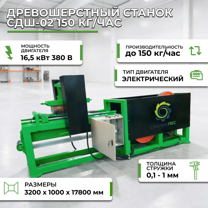 Древошерстный станок СДШ-02 150 кг/час СтанкоЛес