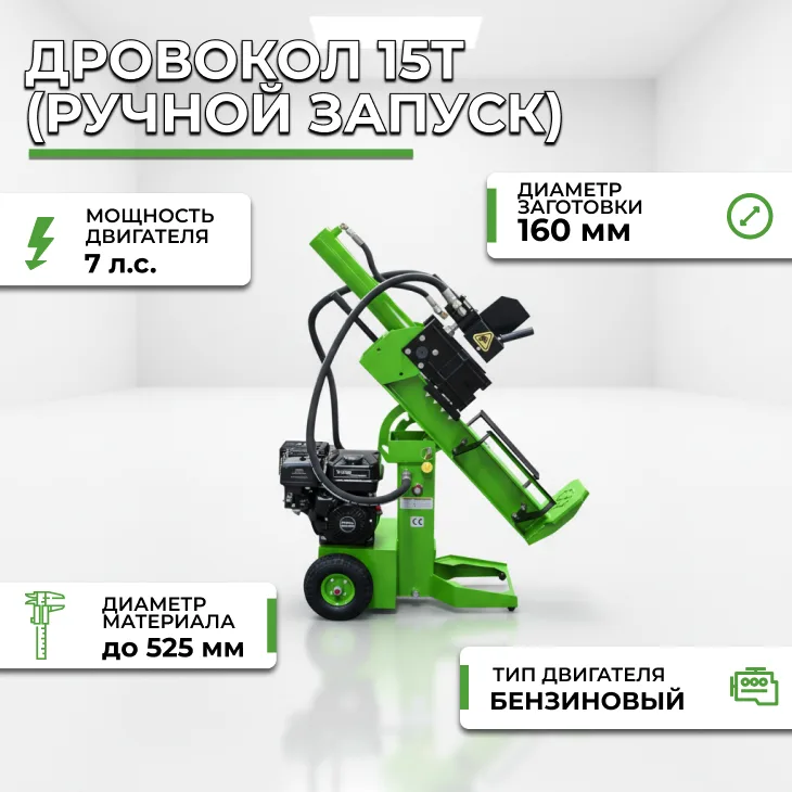 Дровокол 15Т (ручной запуск) СтанкоЛес