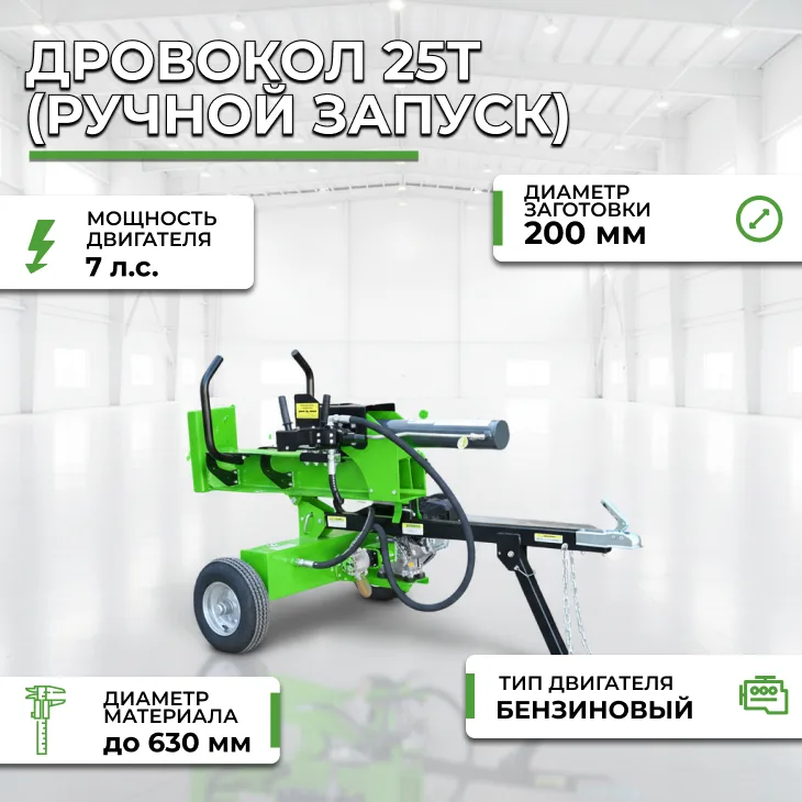 Дровокол 25Т (ручной запуск) СтанкоЛес