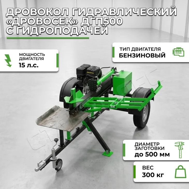 Дровокол гидравлический «Дровосек» ДГП500 с гидроподачей СтанкоЛес