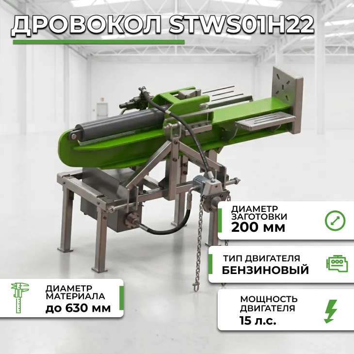 Дровокол STWS01H22 СтанкоЛес