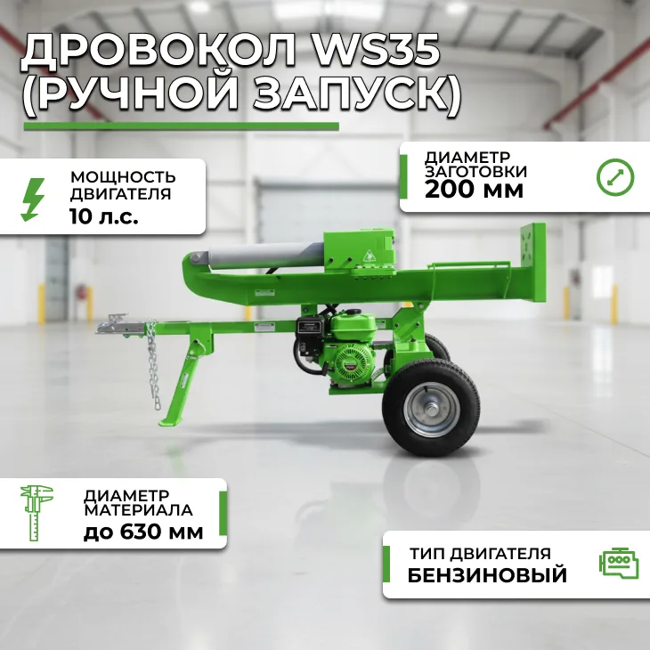 Дровокол ws35 (ручной запуск) СтанкоЛес