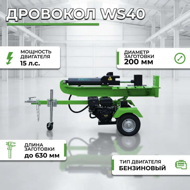 Дровокол ws40 СтанкоЛес