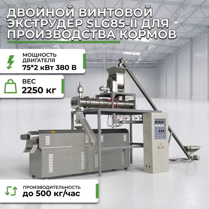 Двойной винтовой экструдер SLG85-II для производства кормов СтанкоЛес