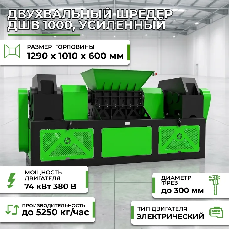 Двухвальный шредер ДШВ 1000, усиленный СтанкоЛес