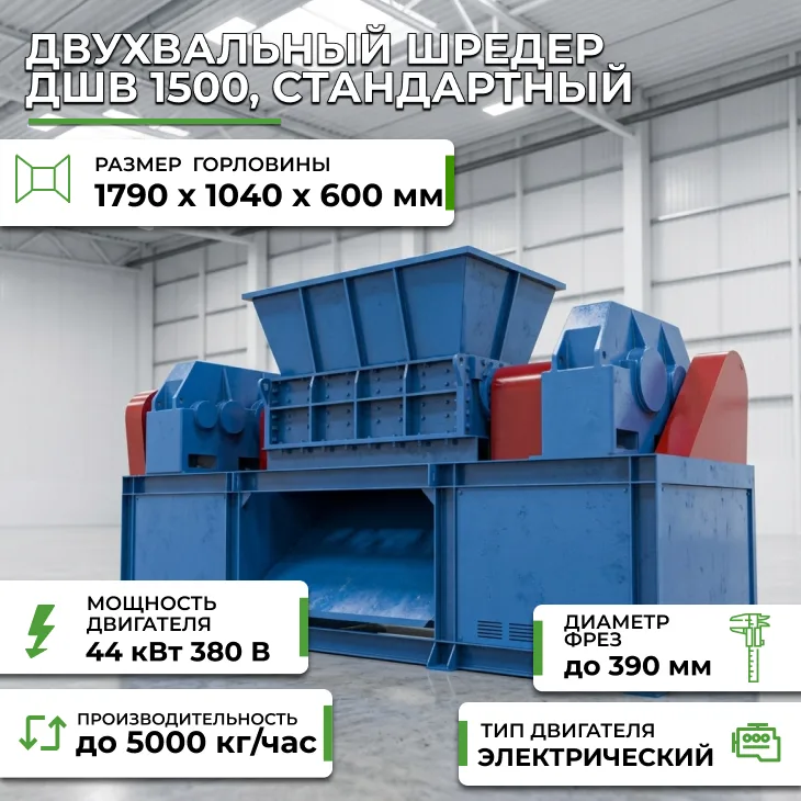 Двухвальный шредер ДШВ 1500, стандартный СтанкоЛес