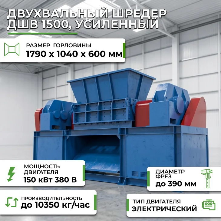 Двухвальный шредер ДШВ 1500, усиленный СтанкоЛес
