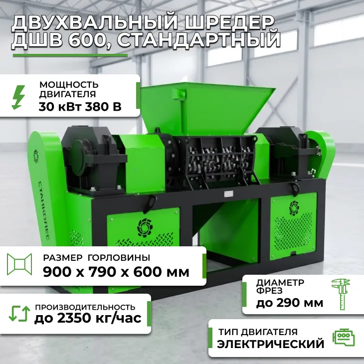 Двухвальный шредер ДШВ 600, стандартный СтанкоЛес