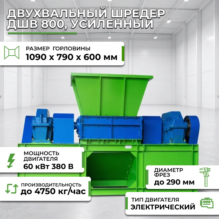 Двухвальный шредер ДШВ 800, усиленный СтанкоЛес