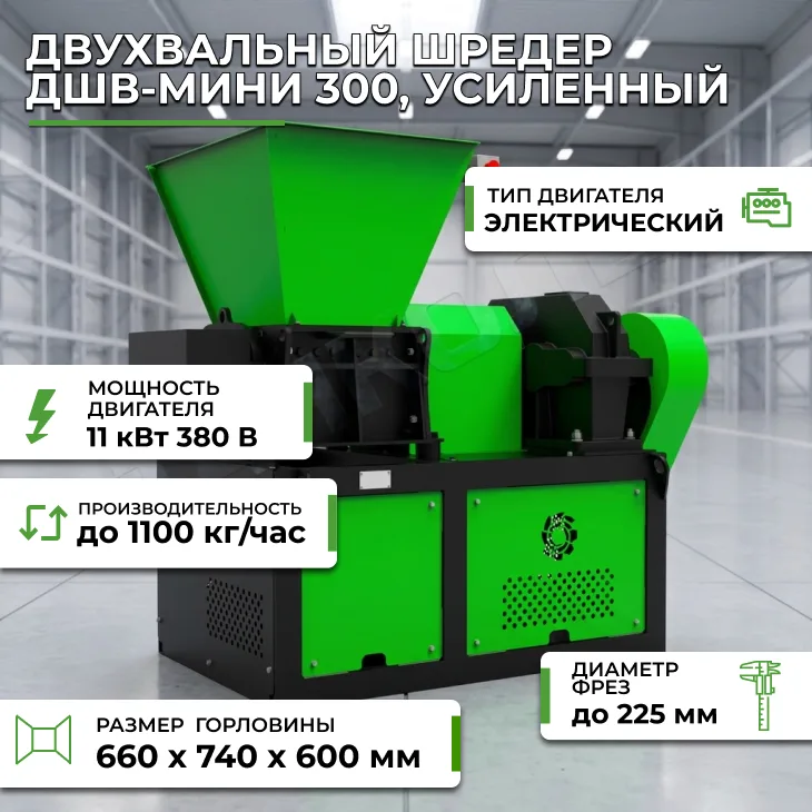 Двухвальный шредер ДШВ-мини 300, усиленный СтанкоЛес
