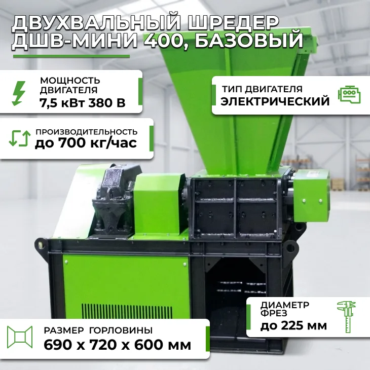Двухвальный шредер ДШВ-мини 400, базовый СтанкоЛес