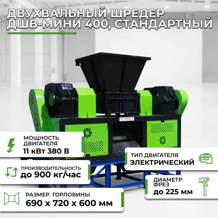 Двухвальный шредер ДШВ-мини 400, стандартный СтанкоЛес