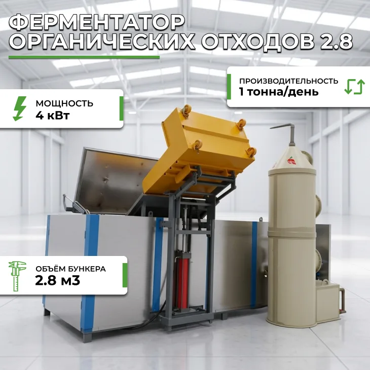 Ферментатор органических отходов 2.8 СтанкоЛес