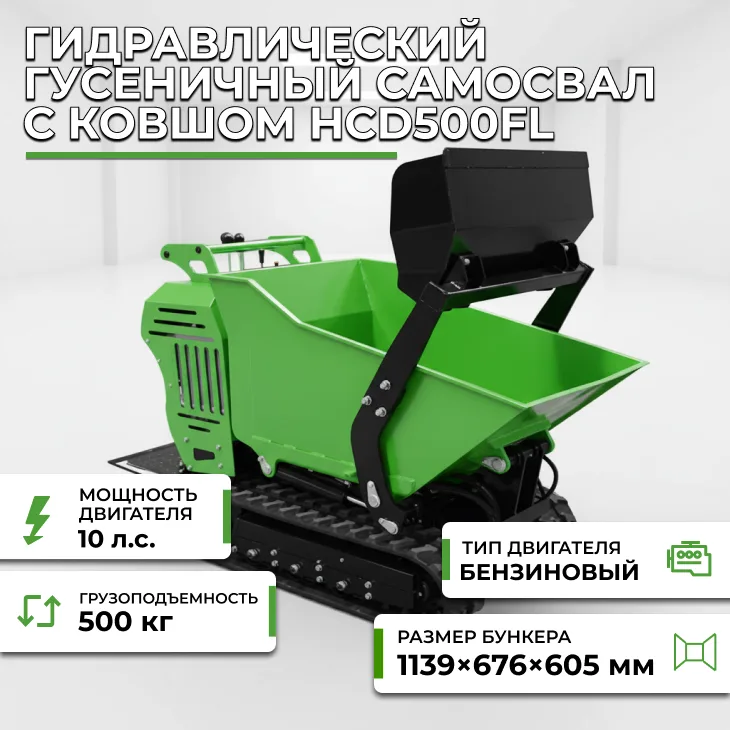 Гидравлический гусеничный самосвал с ковшом HCD500FL СтанкоЛес