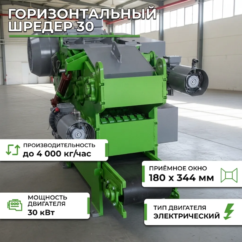 Горизонтальный шредер 30 СтанкоЛес