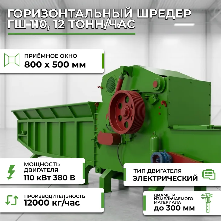 Горизонтальный шредер ГШ 110, 12 тонн/час СтанкоЛес