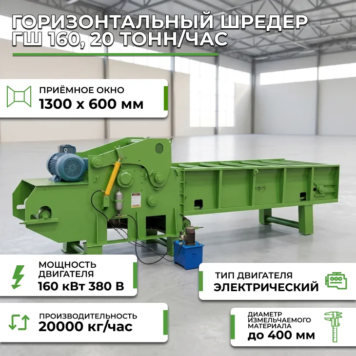 Горизонтальный шредер ГШ 160, 20 тонн/час СтанкоЛес