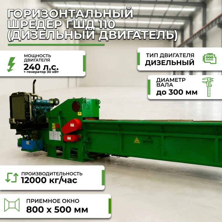 Горизонтальный шредер ГШД 110 (дизельный двигатель) СтанкоЛес