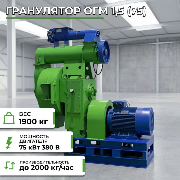 Гранулятор ОГМ 1,5 (75) СтанкоЛес