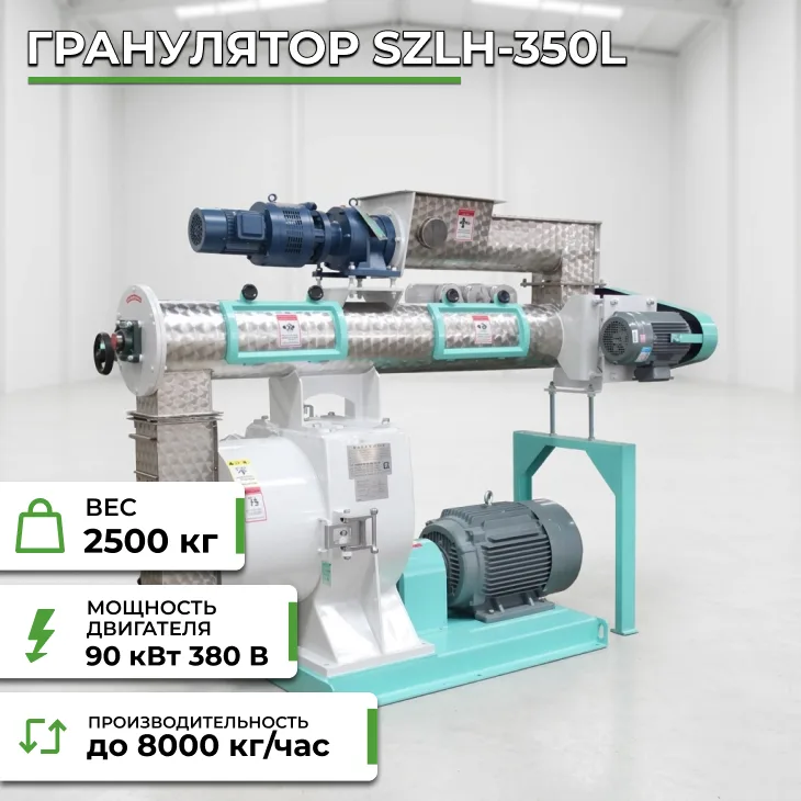 Гранулятор SZLH-350L СтанкоЛес