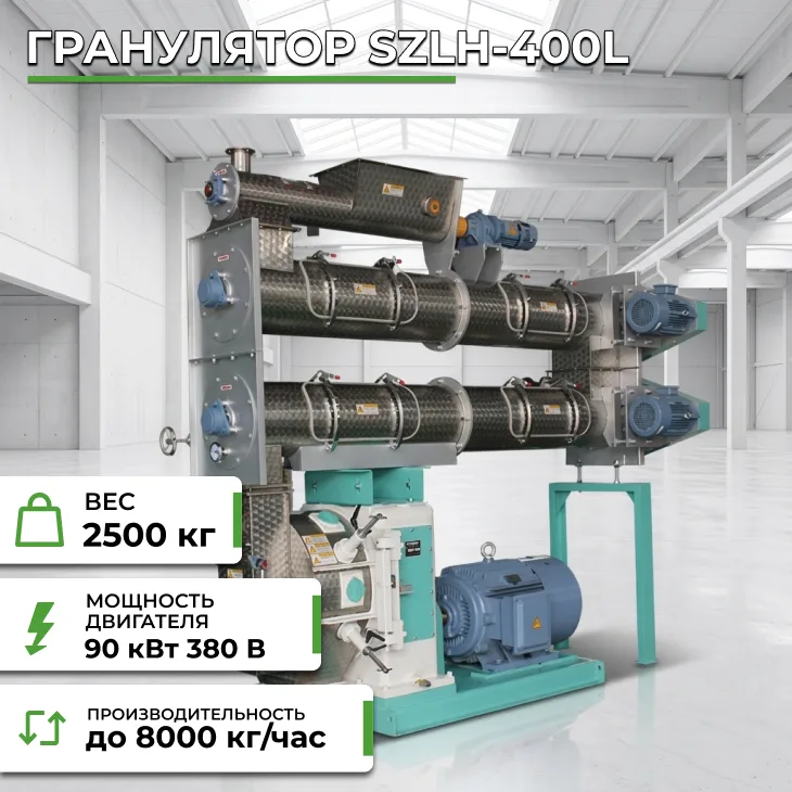 Гранулятор SZLH-400L СтанкоЛес