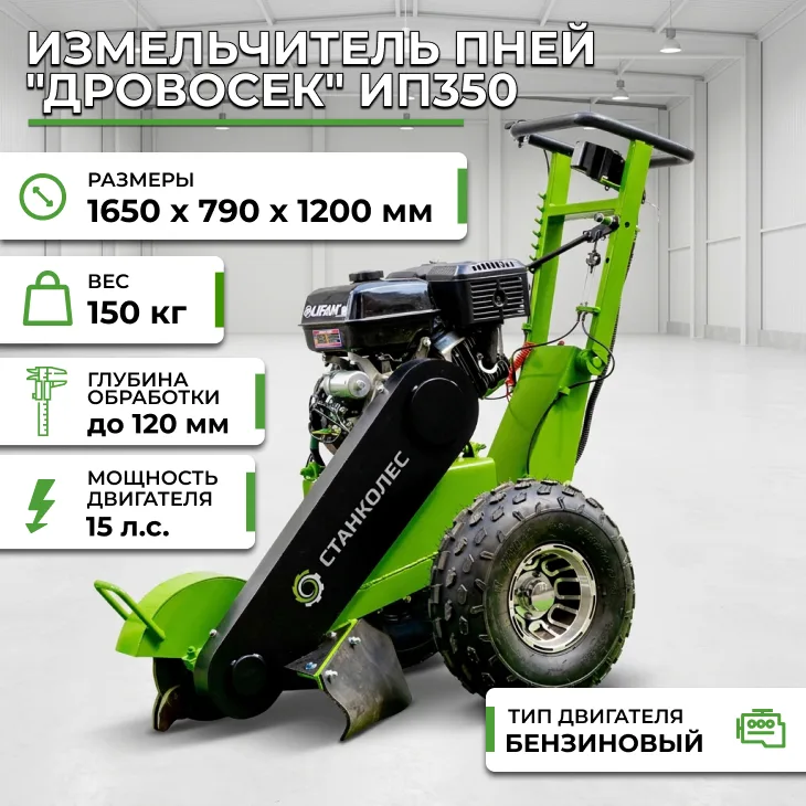Измельчитель пней "Дровосек" ИП350 СтанкоЛес