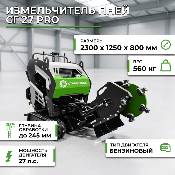 Измельчитель пней СГ 27PRO СтанкоЛес