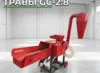Измельчитель травы GC-2.8 СтанкоЛес: фото 3