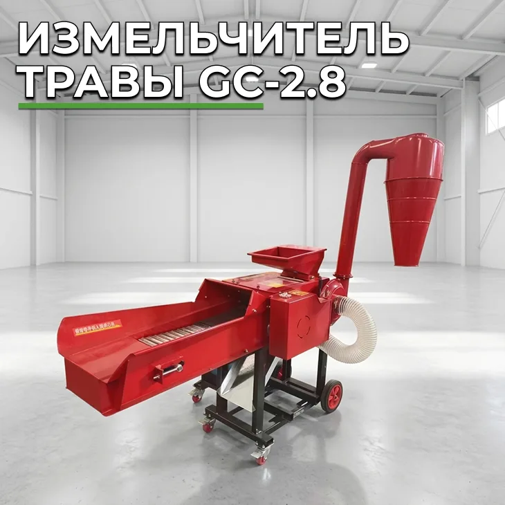 Измельчитель травы GC-2.8 СтанкоЛес