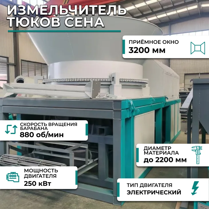 Измельчитель тюков сена СтанкоЛес