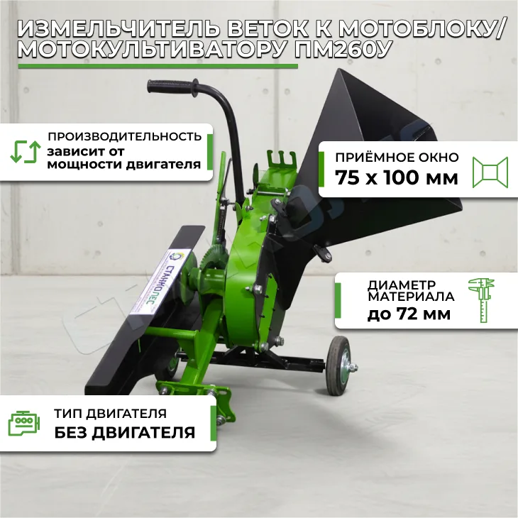 Измельчитель веток к мотоблоку/мотокультиватору ПМ260У СтанкоЛес