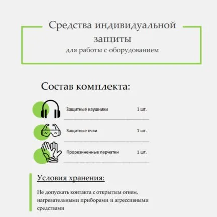 Комплект "СИЗ" для работы с садовой техникой СтанкоЛес: фото 3