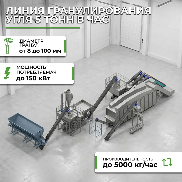 Линия гранулирования угля 5 тонн в час СтанкоЛес