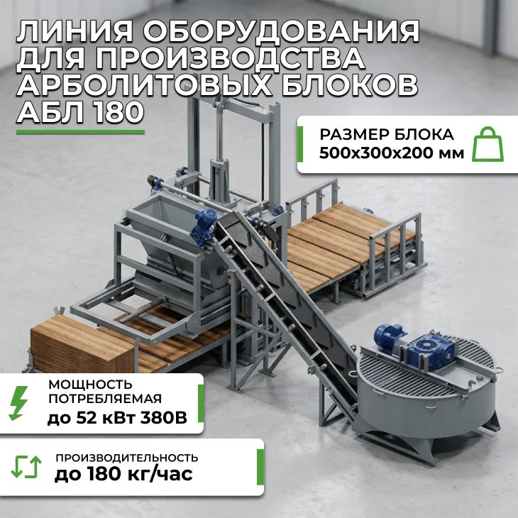 Линия оборудования для производства арболитовых блоков АБЛ 180 СтанкоЛес