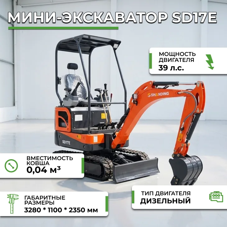Мини-экскаватор SD17E СтанкоЛес