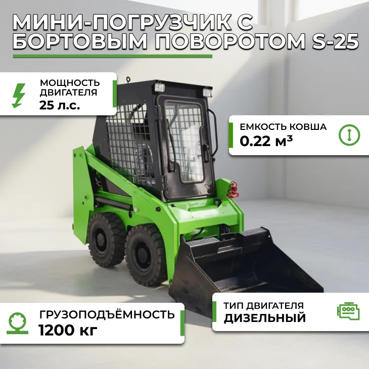 Мини-погрузчик со скидом (поворотной платформой) S-25 СтанкоЛес