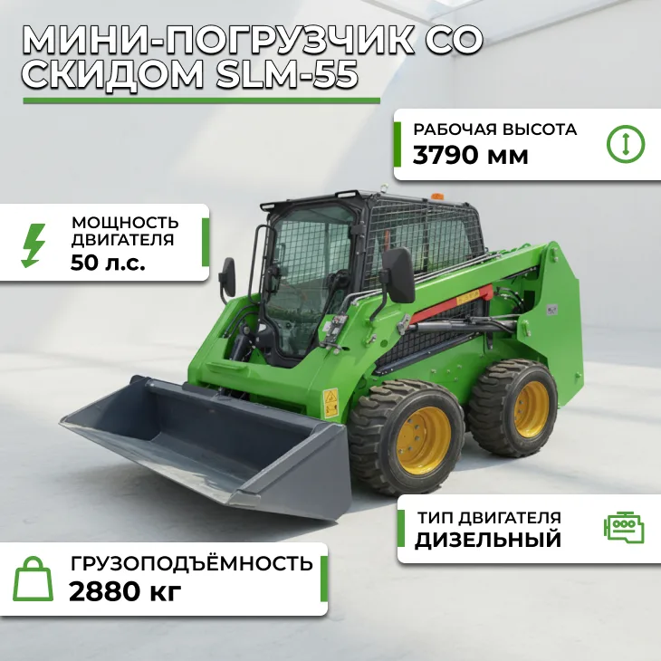Мини-погрузчик со скидом (поворотной платформой) SLM-55 СтанкоЛес